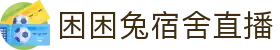 困困兔宿舍直播 - 困困兔宿舍直播在线观看